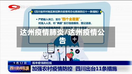 达州疫情肺炎/达州疫情公告-第2张图片