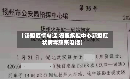 【锡盟疫情电话,锡盟疾控中心新型冠状病毒联系电话】-第3张图片