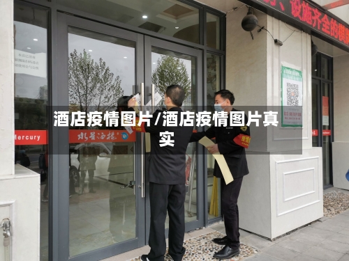 酒店疫情图片/酒店疫情图片真实