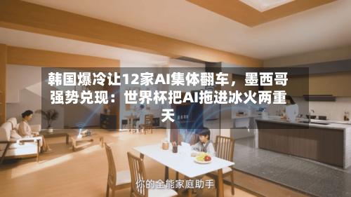 韩国爆冷让12家AI集体翻车，墨西哥强势兑现：世界杯把AI拖进冰火两重天-第2张图片