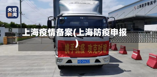 上海疫情备案(上海防疫申报)