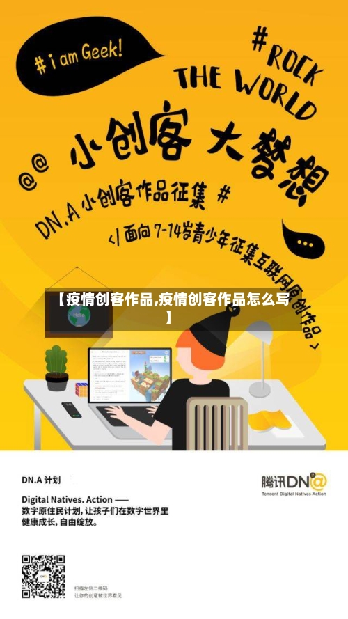 【疫情创客作品,疫情创客作品怎么写】