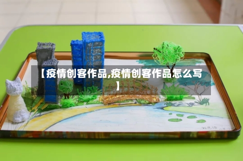 【疫情创客作品,疫情创客作品怎么写】-第2张图片