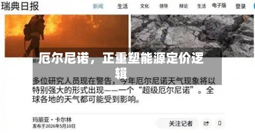 厄尔尼诺，正重塑能源定价逻辑-第2张图片