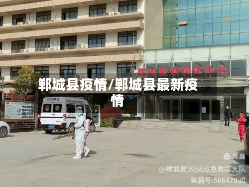 郸城县疫情/郸城县最新疫情