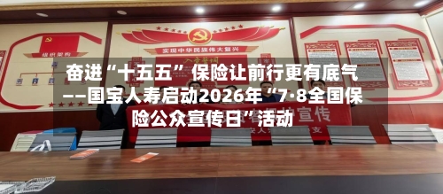 奋进“十五五” 保险让前行更有底气——国宝人寿启动2026年“7·8全国保险公众宣传日	”活动-第2张图片