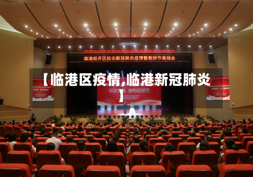 【临港区疫情,临港新冠肺炎】-第3张图片
