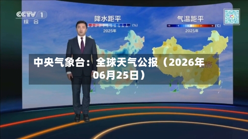 中央气象台：全球天气公报（2026年06月25日）-第2张图片