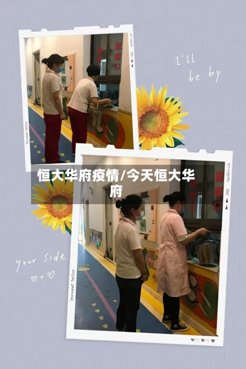 恒大华府疫情/今天恒大华府