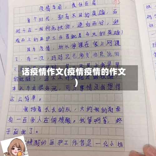 话疫情作文(疫情疫情的作文)-第2张图片