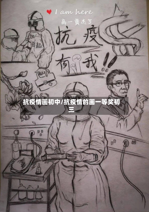 抗疫情画初中/抗疫情的画一等奖初三