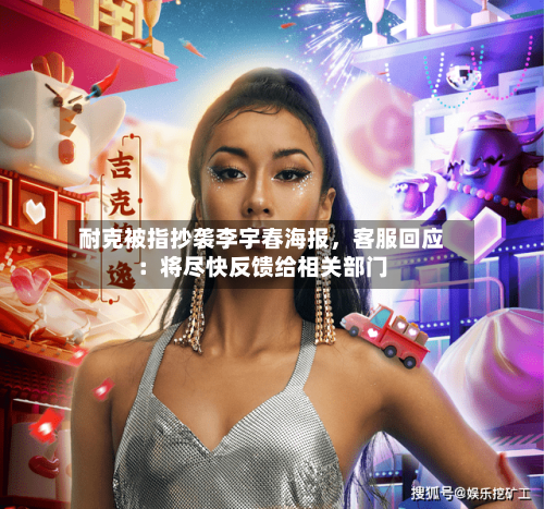耐克被指抄袭李宇春海报，客服回应：将尽快反馈给相关部门-第3张图片
