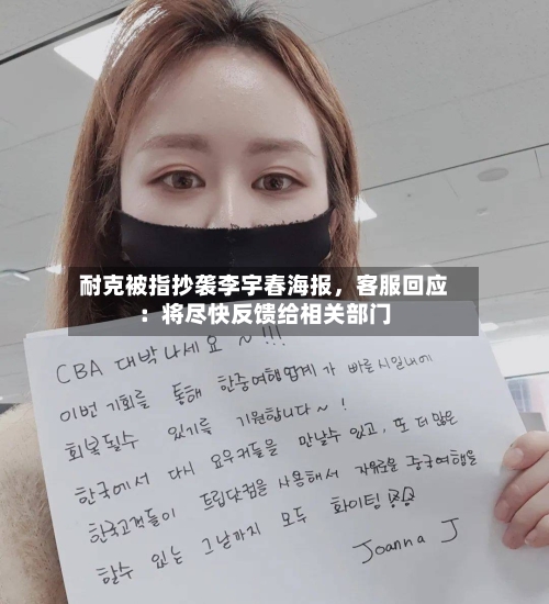 耐克被指抄袭李宇春海报，客服回应：将尽快反馈给相关部门-第2张图片