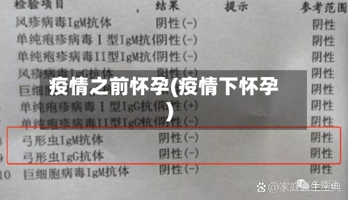 疫情之前怀孕(疫情下怀孕)