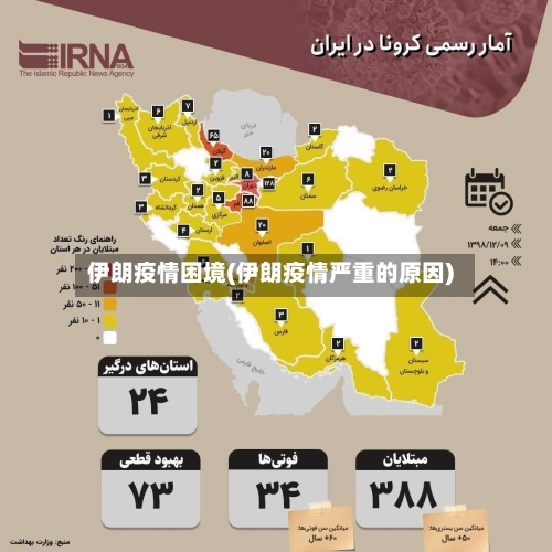伊朗疫情困境(伊朗疫情严重的原因)-第3张图片