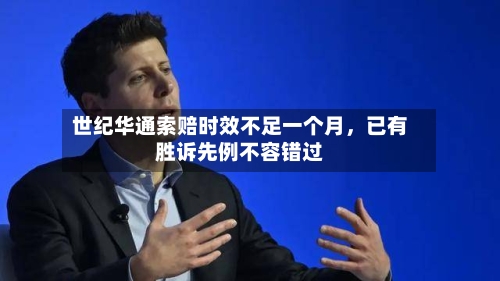 世纪华通索赔时效不足一个月，已有胜诉先例不容错过-第3张图片