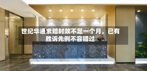 世纪华通索赔时效不足一个月，已有胜诉先例不容错过