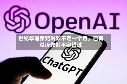 世纪华通索赔时效不足一个月，已有胜诉先例不容错过-第2张图片