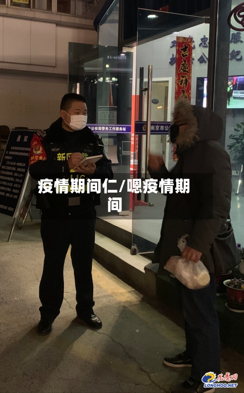 疫情期间仁/嗯疫情期间