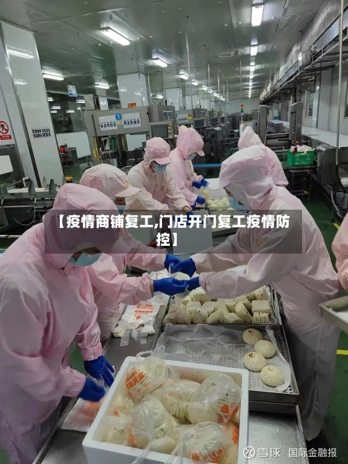 【疫情商铺复工,门店开门复工疫情防控】-第2张图片