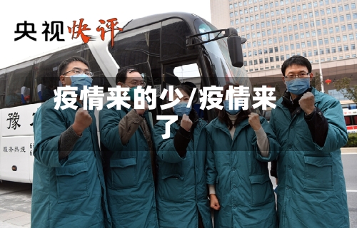 疫情来的少/疫情来了