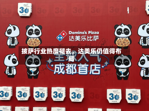 披萨行业热度褪去，达美乐仍值得布局-第3张图片