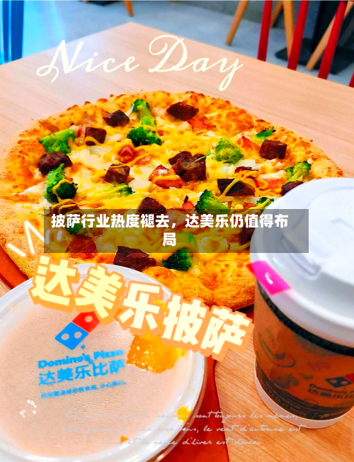 披萨行业热度褪去，达美乐仍值得布局-第2张图片
