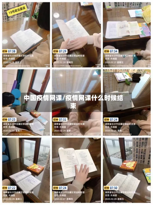 中国疫情网课/疫情网课什么时候结束