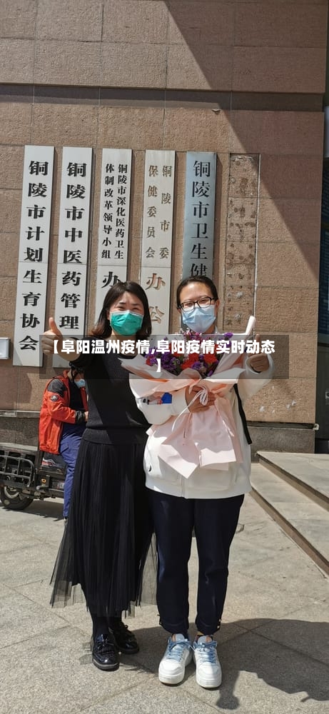 【阜阳温州疫情,阜阳疫情实时动态】