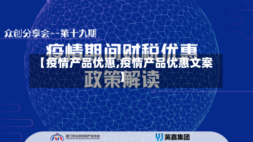 【疫情产品优惠,疫情产品优惠文案】