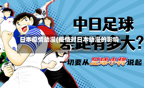 日本疫情动漫(疫情对日本动漫的影响)