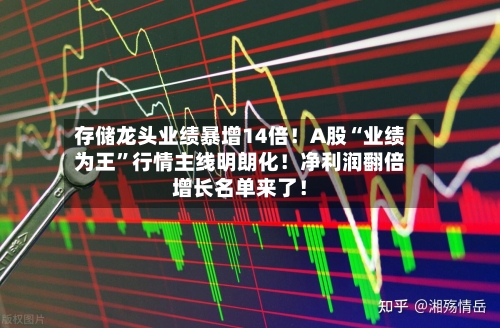 存储龙头业绩暴增14倍！A股“业绩为王”行情主线明朗化！净利润翻倍增长名单来了！-第2张图片