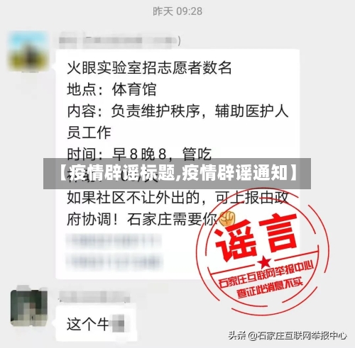 【疫情辟谣标题,疫情辟谣通知】
