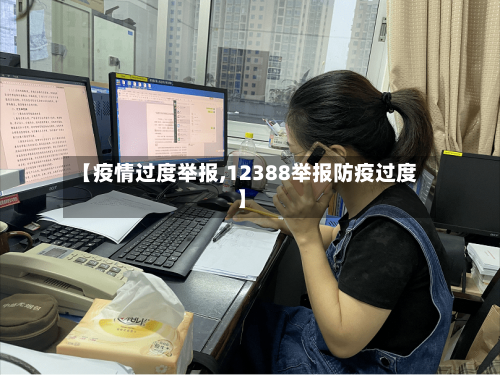 【疫情过度举报,12388举报防疫过度】-第2张图片