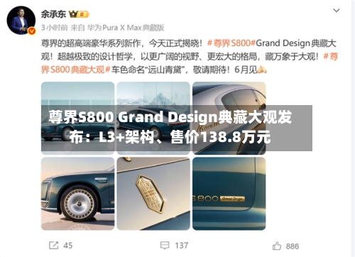 尊界S800 Grand Design典藏大观发布：L3+架构	、售价138.8万元-第3张图片