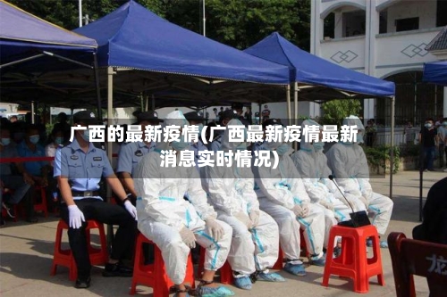 广西的最新疫情(广西最新疫情最新消息实时情况)
