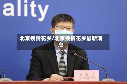 北京疫情花乡/北京疫情花乡最新消息