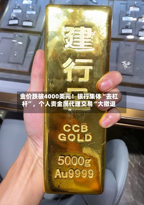 金价跌破4000美元！银行集体“去杠杆”，个人贵金属代理交易“大撤退	”-第3张图片