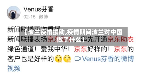 【波兰疫情援助,疫情期间波兰对中国做了什么】-第3张图片