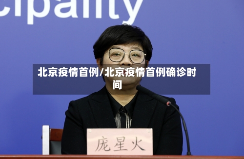北京疫情首例/北京疫情首例确诊时间-第2张图片