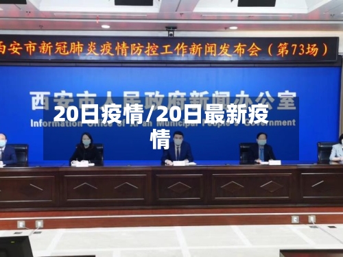 20日疫情/20日最新疫情
