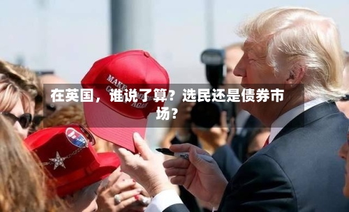 在英国，谁说了算？选民还是债券市场？-第2张图片