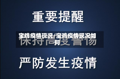 宝鸡疫情现况/宝鸡疫情现况如何-第2张图片