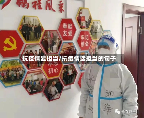 抗疫情显担当/抗疫情话担当的句子