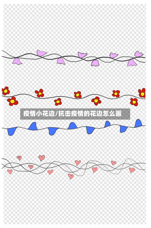 疫情小花边/抗击疫情的花边怎么画-第2张图片