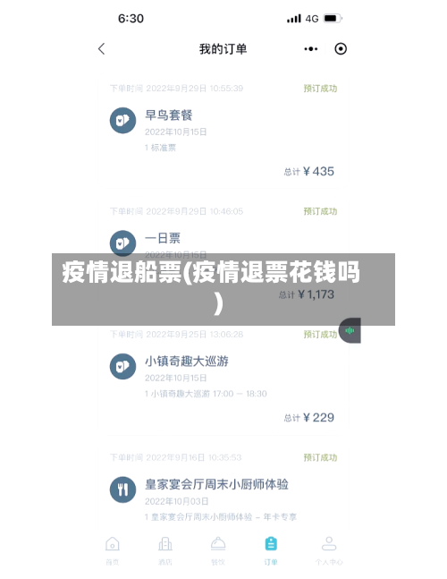 疫情退船票(疫情退票花钱吗)
