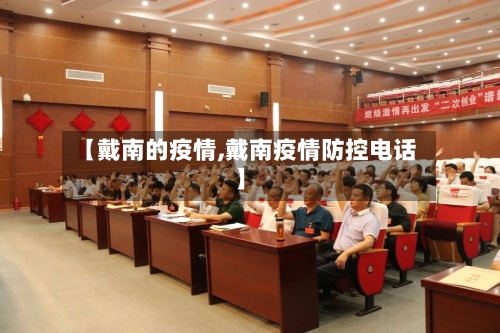 【戴南的疫情,戴南疫情防控电话】-第3张图片