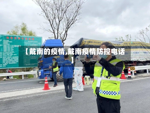 【戴南的疫情,戴南疫情防控电话】