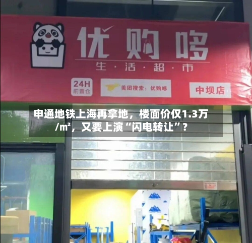 申通地铁上海再拿地，楼面价仅1.3万/㎡，又要上演“闪电转让	”？-第2张图片