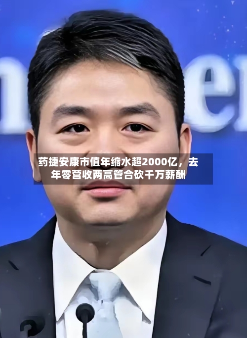 药捷安康市值年缩水超2000亿，去年零营收两高管合砍千万薪酬-第2张图片